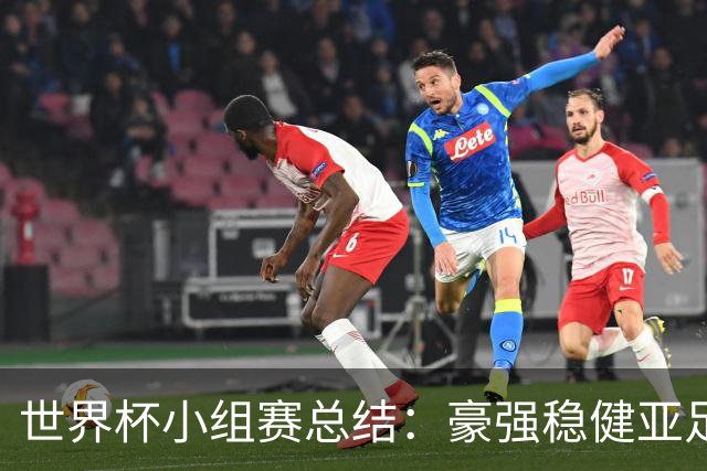 世界杯小组赛总结：豪强稳健亚足联9进2 真正的世界杯才刚开始