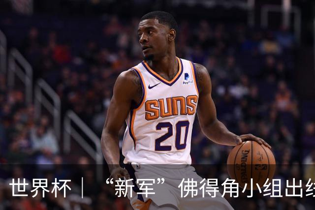 世界杯｜“新军”佛得角小组出线 淘汰赛对阵阿根廷