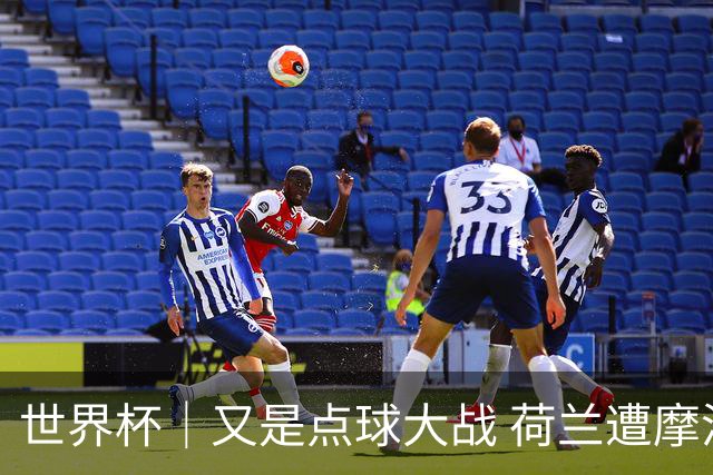 世界杯｜又是点球大战 荷兰遭摩洛哥淘汰无缘16强