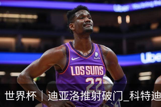 世界杯｜迪亚洛推射破门 科特迪瓦队绝杀厄瓜多尔队