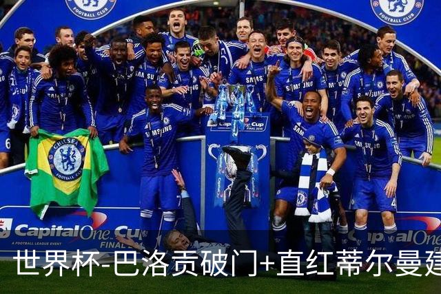 世界杯-巴洛贡破门+直红蒂尔曼建功 十人美国2-0波黑将战比利时