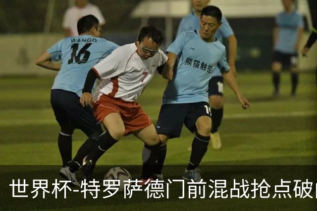 世界杯-特罗萨德门前混战抢点破门 半场比利时1-0新西兰