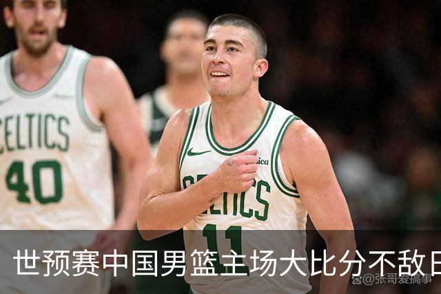 世预赛中国男篮主场大比分不敌日本队，想要小组出线，末轮只剩赢球一条路了