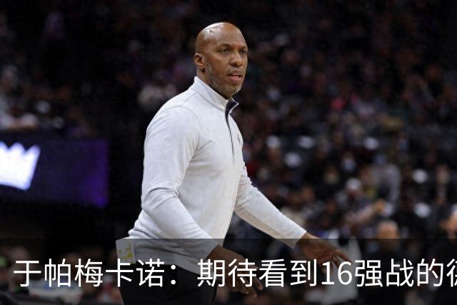 于帕梅卡诺：期待看到16强战的德法对决 世界杯不存在绝对的强队