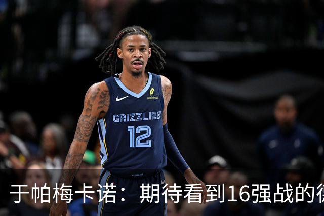 于帕梅卡诺：期待看到16强战的德法对决 世界杯不存在绝对的强队