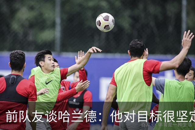 前队友谈哈兰德：他对目标很坚定，曾在课堂直接告诉老师他要退学