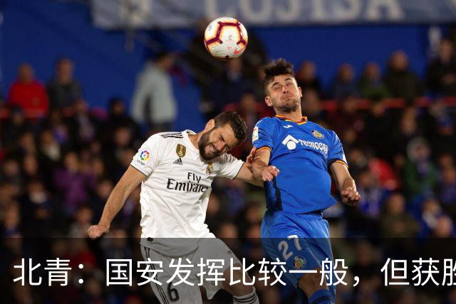 北青：国安发挥比较一般，但获胜为主场迎战泰山队平添了信心