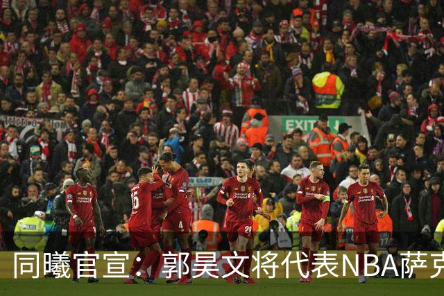 同曦官宣：郭昊文将代表NBA萨克拉门托国王队出战夏季联赛