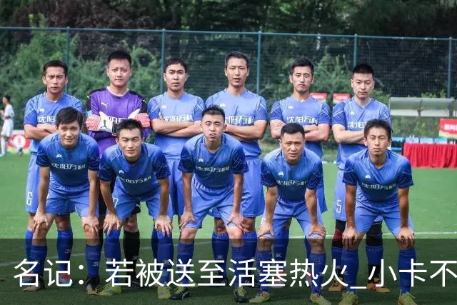 名记：若被送至活塞/热火 小卡不会续约 如果回马刺/猛龙则愿续约