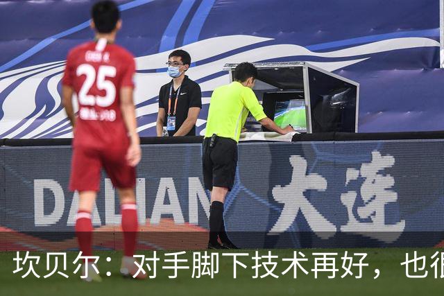 坎贝尔：对手脚下技术再好，也很难抵挡丹·伯恩带来的高空威胁