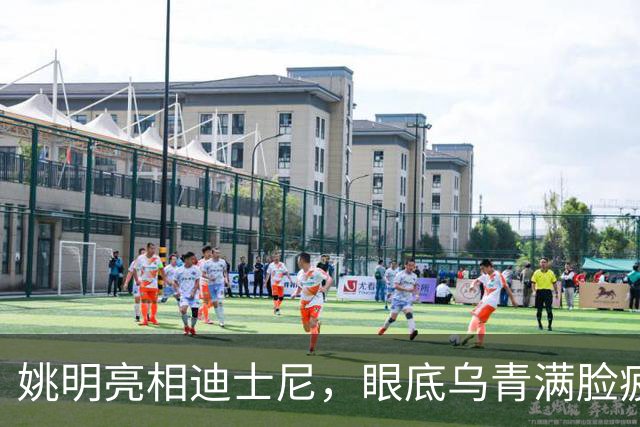 姚明亮相迪士尼，眼底乌青满脸疲惫，一身伤病走路一瘸一拐太沧桑