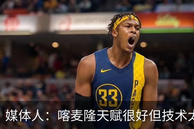 媒体人：喀麦隆天赋很好但技术太粗糙 国青目标八强还是很有希望