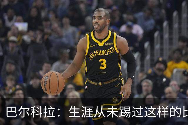 巴尔科拉：生涯从未踢过这样的比赛，有太多暗算和背后推人小动作