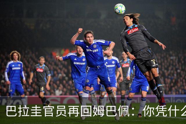 巴拉圭官员再回姆巴佩：你凭什么说我不配或卑鄙？这是性别暴力！