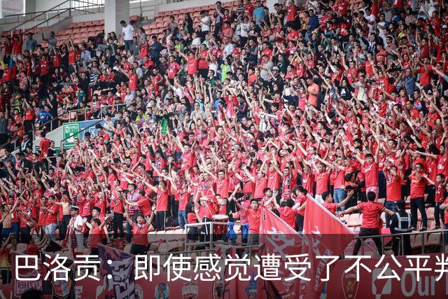 巴洛贡：即使感觉遭受了不公平判罚，也得尊重裁判与其握手