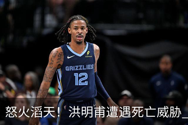 怒火滔天！洪明甫遭遇死亡威胁 韩国球迷扬言要向球队扔鸡蛋