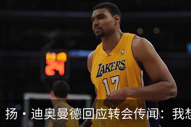 扬·迪奥曼德回应转会传闻：我想专注于世界杯，有团队打理此事
