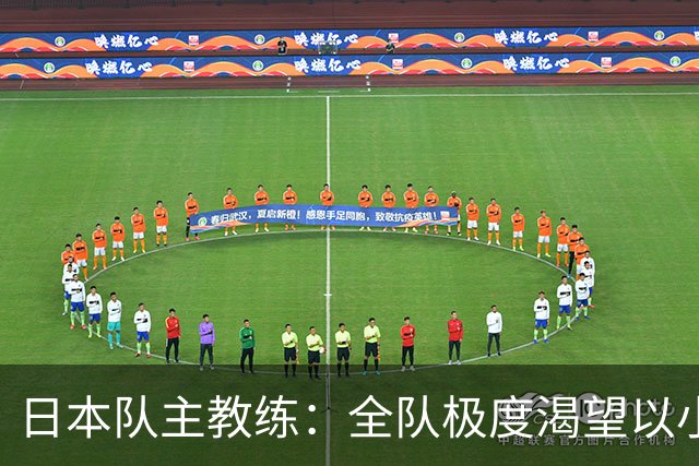 日本队主教练：全队极度渴望以小组头名出线