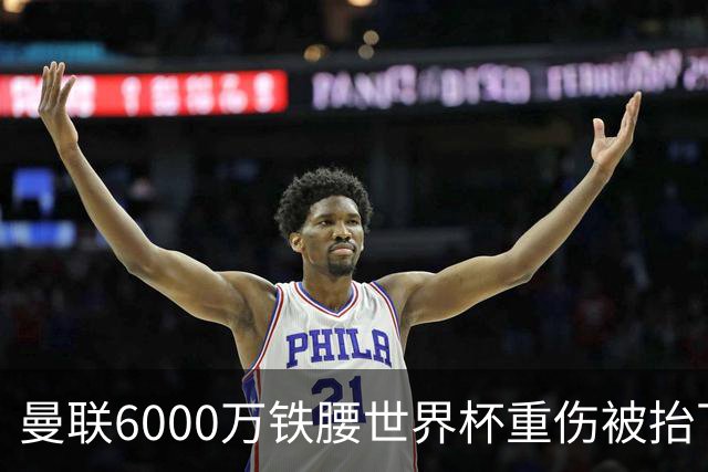 曼联6000万铁腰世界杯重伤被抬下，疑似ACL撕裂泪流满面！夏窗转会恐成泡影