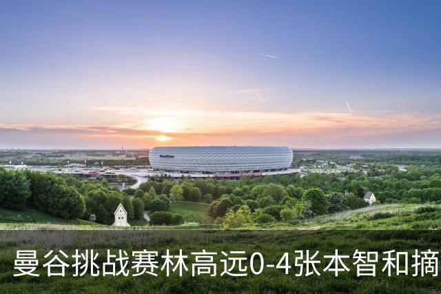 曼谷挑战赛林高远0-4张本智和摘亚 日本队包揽5冠