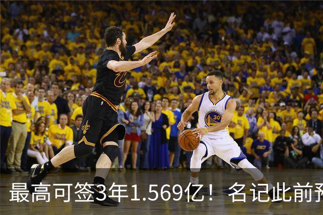 最高可签3年1.569亿！名记此前预计特雷·杨新合同：3年1.2亿
