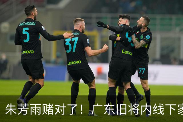 朱芳雨赌对了！广东旧将内线下家曝光，已拒绝NBA马刺合同！