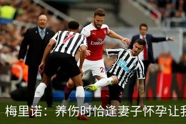 梅里诺：养伤时恰逢妻子怀孕让我压力很大 亚马尔的特别无需多言