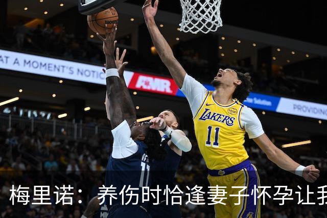 梅里诺：养伤时恰逢妻子怀孕让我压力很大 亚马尔的特别无需多言