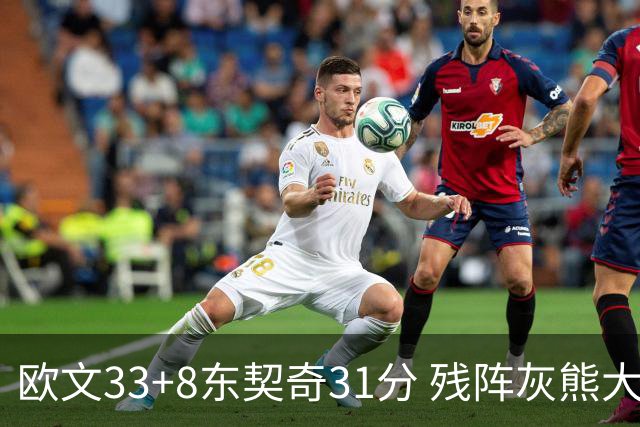 欧文33+8东契奇31分 残阵灰熊大胜独行侠3连胜
