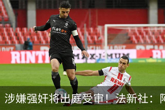 涉嫌强奸将出庭受审！法新社：阿什拉夫已向最高法院提起上诉