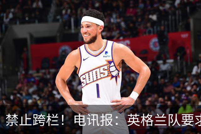 禁止跨栏！电讯报：英格兰队要求球员庆祝时不要翻越广告牌