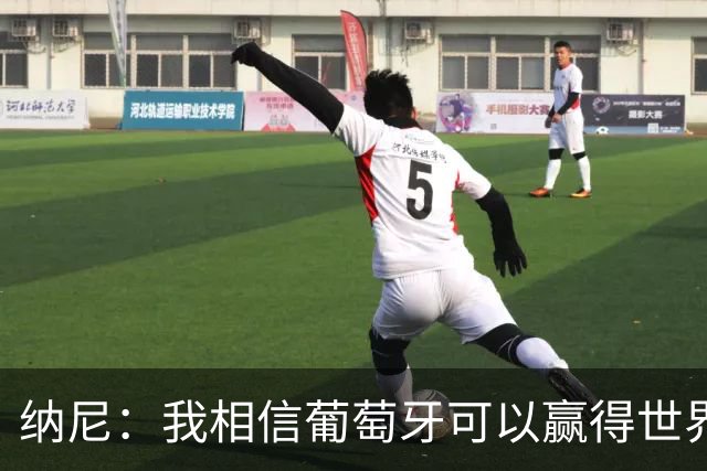 纳尼：我相信葡萄牙可以赢得世界杯 会有很多人希望看到C罗捧杯