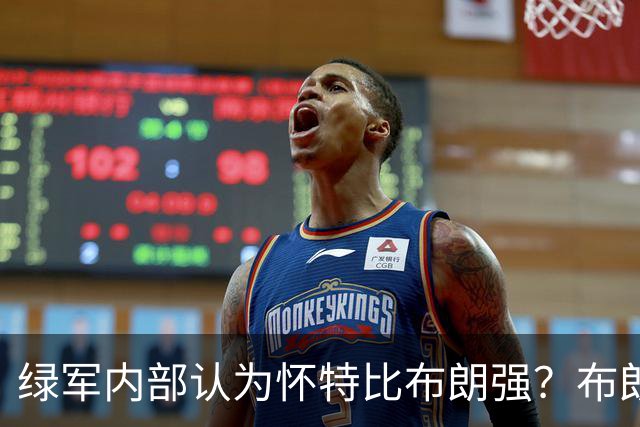 绿军内部认为怀特比布朗强？布朗上赛季场均正负值-6.2 怀特+6.8