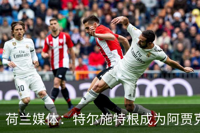 荷兰媒体：特尔施特根成为阿贾克斯门将引援首选，想从巴萨租借他