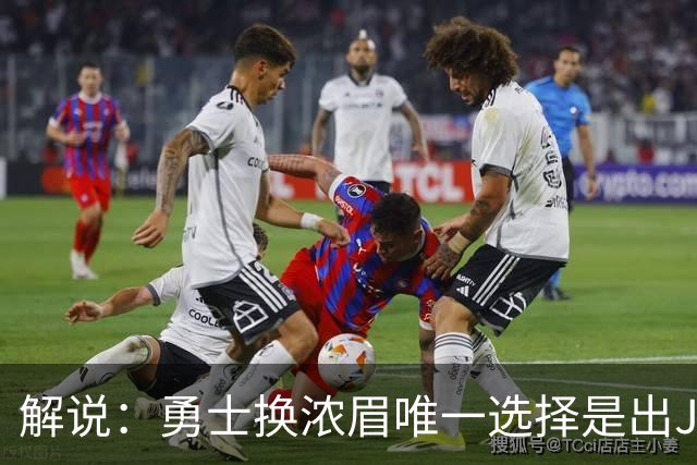 解说：勇士换浓眉唯一选择是出JB 若库追詹眉合体 科尔得大改战术