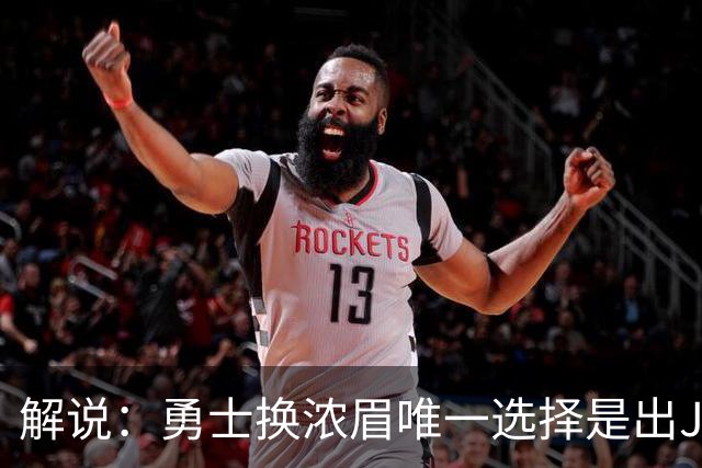 解说：勇士换浓眉唯一选择是出JB 若库追詹眉合体 科尔得大改战术