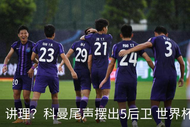 讲理？科曼尾声摆出5后卫 世界杯第3身高却被头球绝平