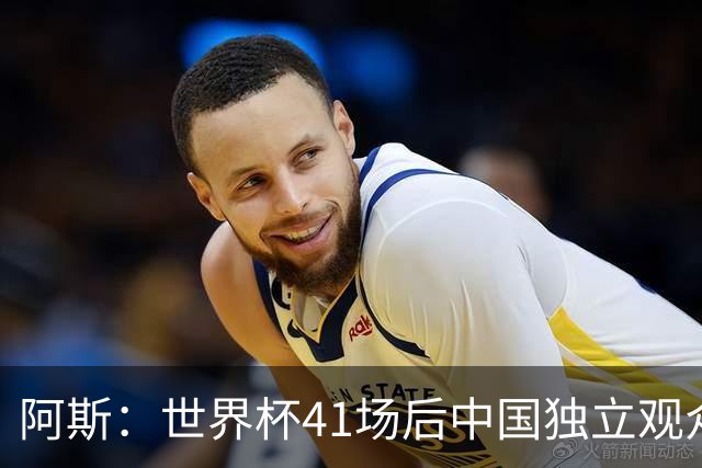 阿斯：世界杯41场后中国独立观众超2亿 日本vs突尼斯2400万人观看