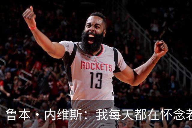 鲁本·内维斯：我每天都在怀念若塔，下一场对西班牙时会争取晋级