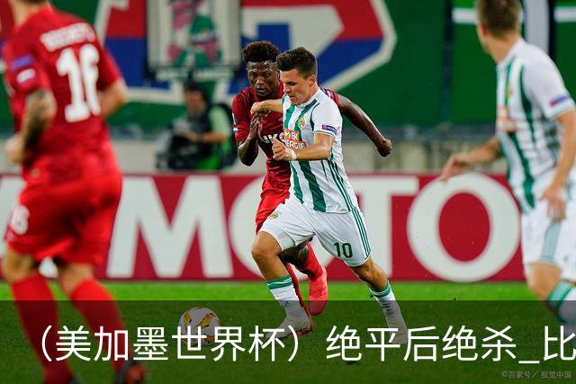 （美加墨世界杯）绝平后绝杀 比利时队3:2逆转塞内加尔队晋级