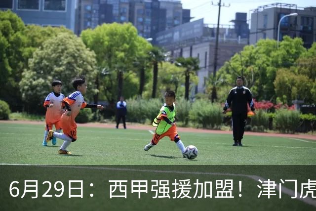 6月29日：西甲强援加盟！津门虎全员齐整兵发重庆，保底1分，再输就危险了