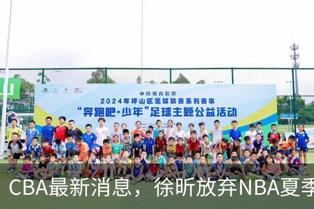 CBA最新消息，徐昕放弃NBA夏季联赛邀请，孙悦现身周杰伦演唱会！