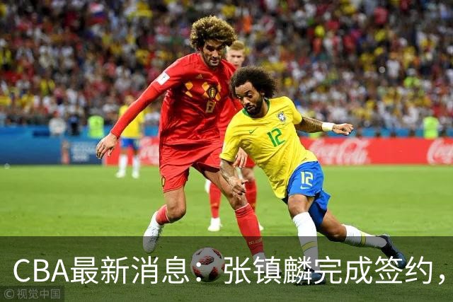 CBA最新消息：张镇麟完成签约，布朗续约谈崩，范子铭将转会山西