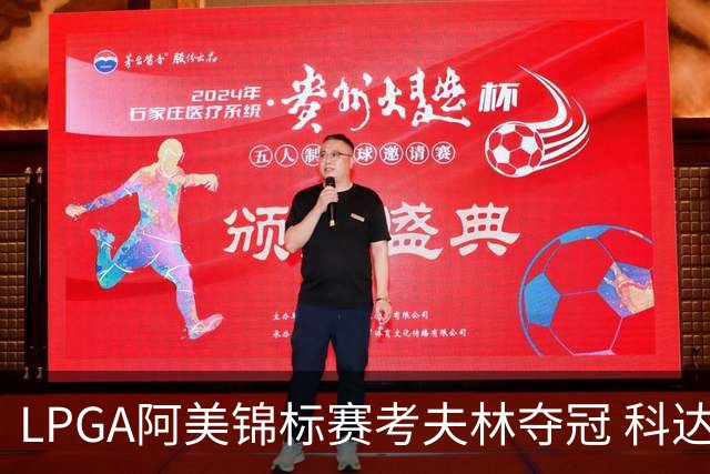 LPGA阿美锦标赛考夫林夺冠 科达T2殷若宁进前十